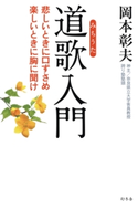 道歌入門 悲しいときに口ずさめ 楽しいときに胸に聞け 岡本彰夫