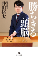 勝ちきる頭脳 井山裕太