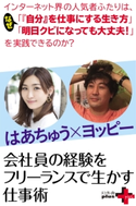 会社員の経験をフリーランスで生かす仕事術 はあちゅう/ヨッピー