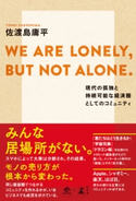 WE ARE LONELY, BUT NOT ALONE. ~現代の孤独と持続可能な経済圏としてのコミュニティ~ 佐渡島庸平