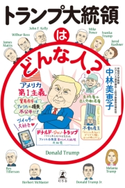トランプ大統領はどんな人? 中林美恵子