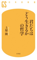 君たちはどう生きるかの哲学 上原隆