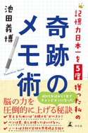 記憶力日本一を5度獲った私の奇跡のメモ術 池田義博