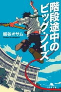 階段途中のビッグ・ノイズ【期間限定価格(幻冬舎 心を運ぶ名作一〇〇。)】 越谷オサム