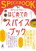 おいしい&ヘルシー! はじめてのスパイスブック【期間限定価格】 カワムラケンジ