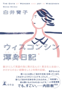 ウィスコンシン渾身日記 白井青子