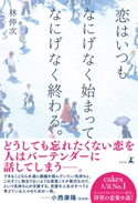 恋はいつもなにげなく始まってなにげなく終わる。 林伸次