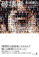 破壊者 ハカイモノ 松浦勝人