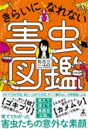 きらいになれない害虫図鑑 有吉立