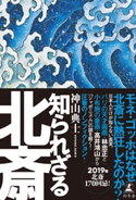 知られざる北斎 神山典士