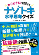 ひらめき脳を鍛える ナゾトキ水平思考クイズ 古川洋平