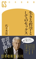 生きる哲学としてのセックス 代々木忠