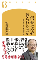 信長はなぜ葬られたのか 世界史の中の本能寺の変 安部龍太郎