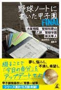野球ノートに書いた甲子園Final 高校野球ドットコム編集部