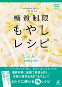 山田悟監修 糖質制限もやしレシピ【期間限定価格】 名水美人ファクトリー/山田悟
