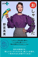 おしゃれかるた【期間限定価格】 野宮真貴