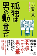 孤独は男の勲章だ 志賀貢