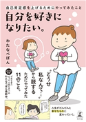 自分を好きになりたい。 自己肯定感を上げるためにやってみたこと わたなべぽん