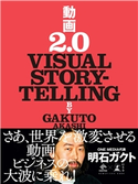 動画2.0 VISUAL STORYTELLING 明石ガクト