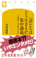 『君たちはどう生きるか』集中講義 こう読めば100倍おもしろい 浅羽通明