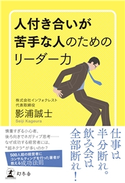 人付き合いが苦手な人のためのリーダー力 影浦誠士