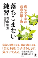 落ちこまない練習 病気や不幸は慈悲の贈り物【期間限定価格(「最初」に身に付けたいビジネススキル・マインドがわかる本)】 青山俊董