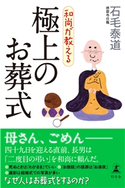 和尚が教える 極上のお葬式 石毛泰道