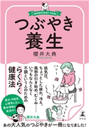 つぶやき養生 櫻井大典