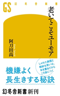 老いてこそユーモア 阿刀田 高
