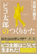 ピコ太郎のつくりかた 古坂大魔王