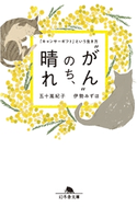 “がん”のち、晴れ 「キャンサーギフト」という生き方 伊勢みずほ/五十嵐紀子