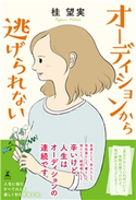 オーディションから逃げられない 桂 望実
