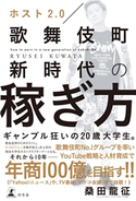 ホスト2.0 歌舞伎町新時代の稼ぎ方 桑田龍征
