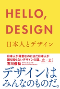 HELLO,DESIGN 日本人とデザイン 石川俊祐