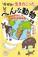 なぜか生きのこったへんな動物 おもしろ動物世界地図 今泉忠明