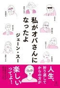 私がオバさんになったよ ジェーン・スー/光浦靖子/山内マリコ/中野信子/田中俊之/海野つなみ/宇多丸/酒井順子/能町みね子