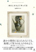あたしたちよくやってる 山内マリコ