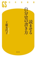 読ませる自分史の書き方 工藤美代子