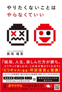 やりたくないことはやらなくていい 板垣雄吾