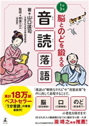 1日3分 脳とのどを鍛える 音読落語【期間限定価格(「仕事」も「私」も整えるメンテ本フェア)】 山口謠司/柳家三三