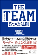 THE TEAM 5つの法則 麻野耕司