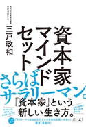 資本家マインドセット 三戸 政和