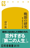 晩節の研究 偉人・賢人の「その後」 河合 敦