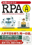 知識ゼロからのRPA入門 大角暢之