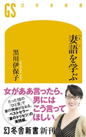 妻語を学ぶ 黒川伊保子