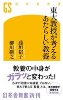 東大教授が考えるあたらしい教養 藤垣裕子/柳川範之