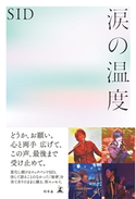 涙の温度 SID