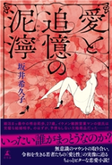 愛と追憶の泥濘 坂井希久子