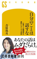 自分のことは話すな 仕事と人間関係を劇的によくする技術 吉原珠央