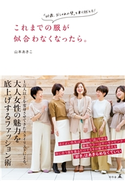これまでの服が似合わなくなったら。 「40歳、おしゃれの壁」を乗り越える!【期間限定価格】 山本アキコ